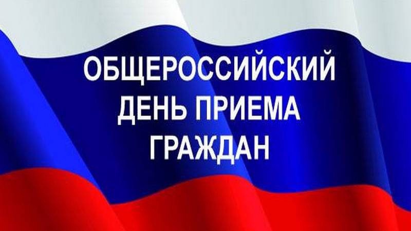 Региональный день приема граждан!